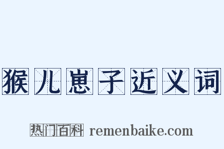 猴儿崽子近义词是什么意思的图片